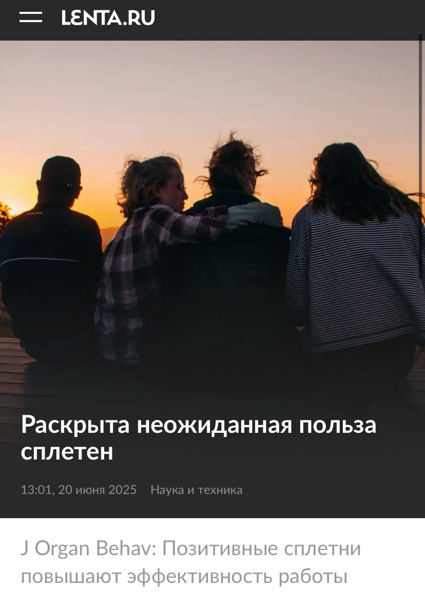 Сплетни повышают эффективность работы и сплачивают коллектив, подтвердили ученые. Крысиные разговорчики создают атмосферу доверия и понижают «социальное безделье», когда кто-то в команде работает меньше остальных.  Крысячничаем теперь официально.