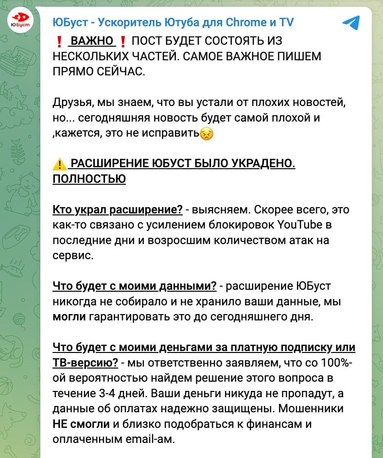 Расширение «ЮБуст» для ускорения работы YouTube было полностью украдено, рекомендуется «удалить расширение и приложение с любых устройств» — заявление разработчиков