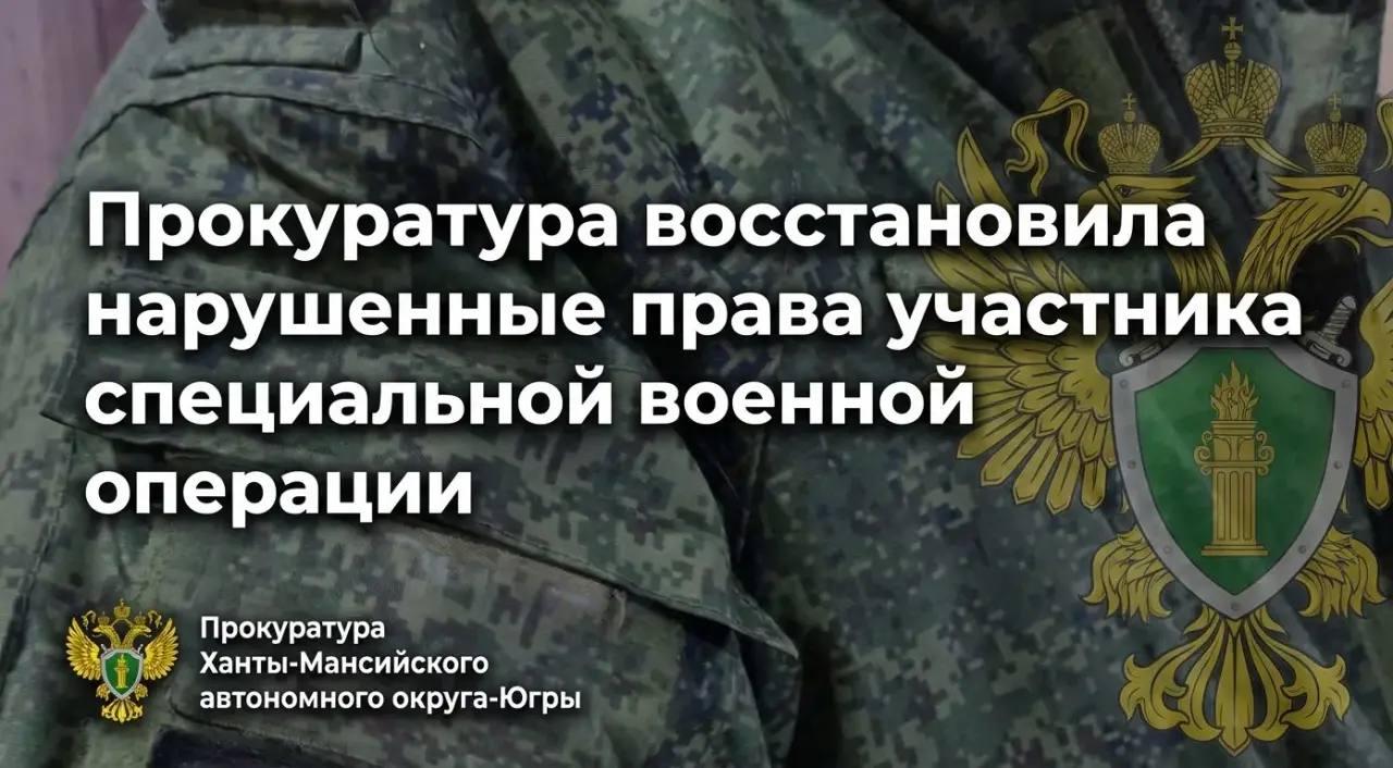 Прокуратура г Нижневартовска восстановила нарушенные права участника специальной военной операции Прокуратура г Нижневартовска провела проверку по обращению участника специальной военной операции о нарушении его социальных прав Установлено что казенным учреждением Агентство социального благополучия необоснованно отказано заявителю в получении положенных по региональному законодательству денежных выплат связанных с заключением контракта о прохождении военной службы В целях восстановления прав участника СВО прокурор обратился в суд с исковым заявлением о возложении на казенное учреждение обязанности произвести военнослужащему соответствующие выплаты Суд исковые требования прокурора удовлетворил После вмешательства надзорного ведомства участник специальной военной операции получил выплаты в размере 500 тыс рублей