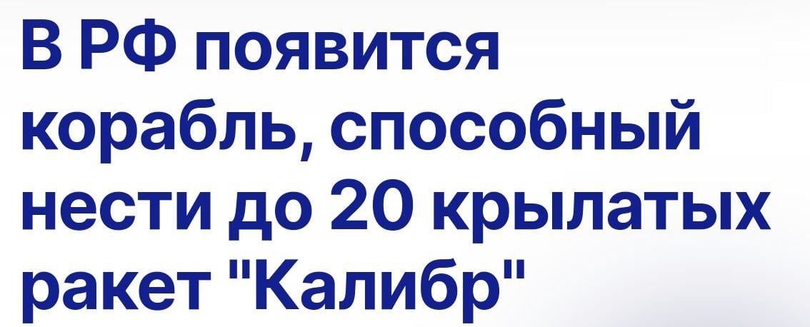 "Источники и собеседники" ® агентства ТАСС в лице гендиректора СК "Ак Барс" сегодня рассказали нам, что умельцами завода из подручных материалов собрана модель "канонерской лодки", которая будет нести в себе аж 20 "Калибров" при этом иметь водоизмещение до 1,5 тысячи тонн.  "Пока это только модель",- успокоил напрягшуюся мировую общественность гендиректор СК.  Чисто теоретически, в перспективную модель можно вместить и 40 Калибров, если связать их пучком, по бокам приварить к их контейнерам большие поплавки для плавучести, а сверху поднять парус вполне себе в духе "зелёной энергетики".   Тут главное, правильно обосновать где нужно крайнюю необходимость и незаменимость этого проекта для ВМФ.