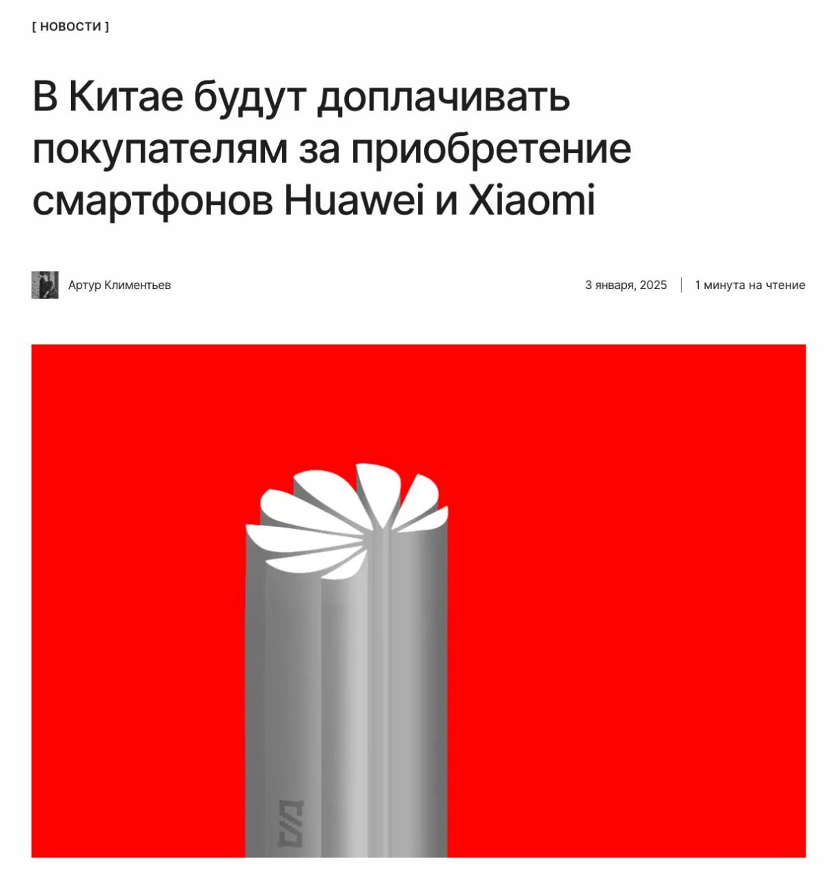 Китай доплатит за покупку Huawei и Xiaomi  Китай расширяет программу субсидий, которые начнут выдаваться на покупку смартфонов и другой электроники. Ожидается, что они простимулируют продажи китайских производителей.  ↖