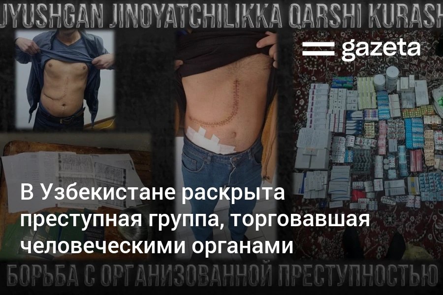 Правоохранительные органы Узбекистана задержали группу из 12 человек занимавшейся торговлей человеческими органами и тканями По данным следствия через соцсети они находили пациентов страдающих заболеваниями почек и печени и уговаривали здоровых граждан продать свои органы за крупное вознаграждение С помощью связей за рубежом участники группы подделывали удостоверения личности и представляли доноров как родственников пациентов Операции по пересадке органов проводились в одной из частных клиник соседнего государства С 2023 по 2025 год группе удалось организовать пересадку почек и тканей печени 32 пациентам Пациентам у которых не наблюдалось улучшения состояния продавали сильнодействующие обезболивающие препараты по завышенным ценам www gazeta uz ru 2025 09 22 trafficking in human organs Telegram Instagram YouTube