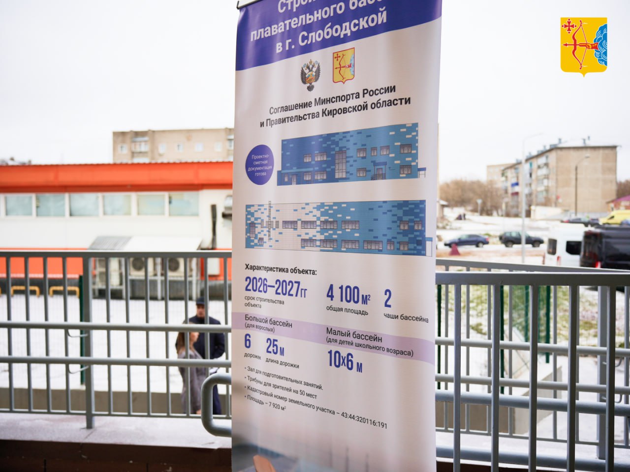 В 2026 году в Слободском начнут строить плавательный бассейн Проект бассейна губернатор Александр Соколов презентовал полпреду Президента России в ПФО Игорю Комарову Бассейн появится благодаря соглашению Минспорта России и правительства Кировской области Строительство планируется на улице Грина рядом с новой детской поликлиникой Проектно сметная документация уже получила положительное заключение Госэкспертизы По проекту бассейн включает в себя 6 дорожек для плавания на 25 метров и чашу для занятий школьников Кроме того в бассейне предусмотрен зал для подготовки и трибуна на 50 мест Планируем приступить к стройке в следующем году А в 2027 новый спортобъект открыть Новый объект позволит не только развивать массовое плавание но и повысить уровень физической подготовки школьников а также создаст условия для занятий спортом всем слобожанам отметил Александр Соколов Полпред Игорь Комаров одобрил проект отметив что спортивная инфраструктура должна создаваться и в районных центрах Дети должны иметь возможности заниматься спортом в том числе плаванием На это направлена государственная программа Спорт России и Кировская область в полной мере использует ее возможности сказал Игорь Комаров Подписывайтесь на канал Кировской области в MAX