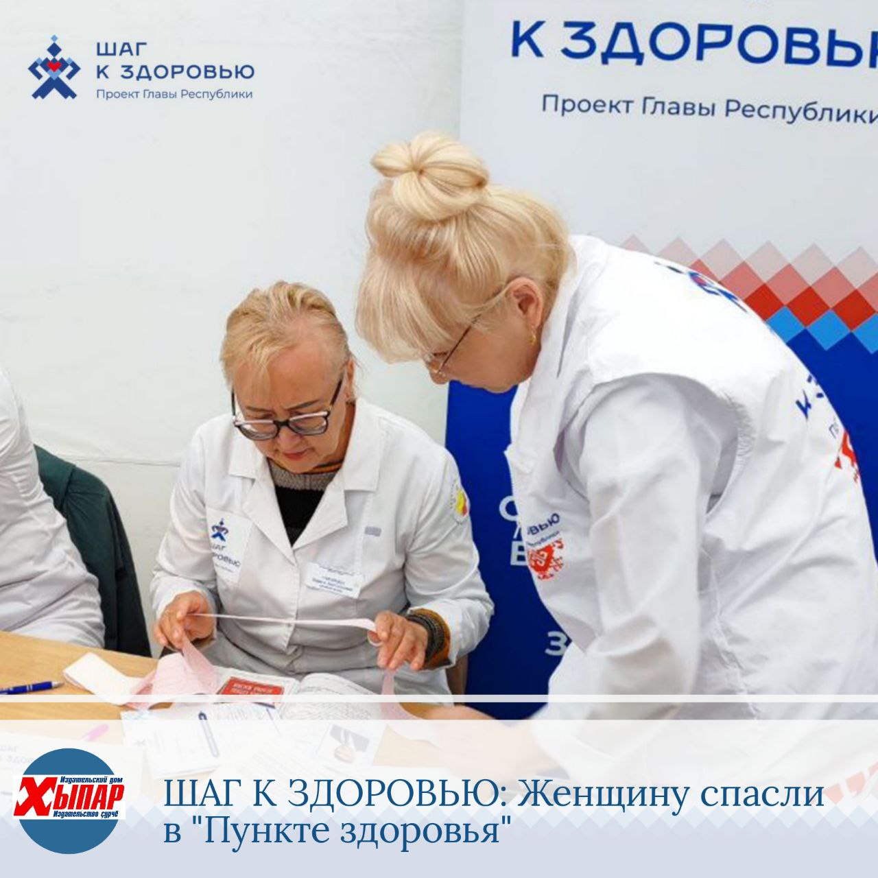 Обращение в Пункт здоровья спасло жизнь пациентке из Новочебоксарска Женщину из Новочебоксарска беспокоила интенсивная боль в грудной клетке С этой жалобой она пришла в Пункт здоровья который работал в городе спутнике в рамках проекта Главы Чувашии Олега Николаева Шаг к здоровью По словам пациентки дискомфорт возник около 3 дней назад после перенесенной психоэмоциональной нагрузки При сборе анамнеза выяснилось что пациентка страдает ишемической болезнью сердца сообщает Минздрав Чувашии Медики Пункта здоровья незамедлительно провели ЭКГ и выявили изменения указывающие на возможную острую кардиальную патологию Была экстренно вызвана бригада скорой медицинской помощи Пациентку госпитализировали в стационар для проведения дальнейшей диагностики и оказания специализированной медицинской помощи Выбирайте удобный для себя Пункт здоровья и пройдите обследование рядом с домом ХЫПАР ПРЕДЛОЖИТЬ НОВОСТЬ