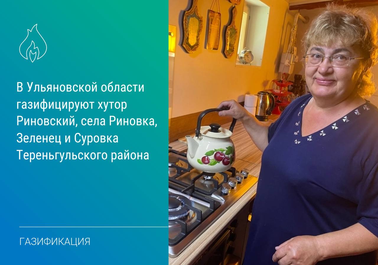 Новый 30-километровый газопровод, построенный в рамках Президентского инфраструктурного проекта, создал условия для подключения к газу 388 домовладений. Жители 15 домов уже обеспечены энергоресурсом. Для надежного газоснабжения потребителей установлены четыре пункта редуцирования газа. «Вместе с межпоселковым газопроводом мы ввели в эксплуатацию и распределительные газопроводы общей протяженностью 8,8 км в хуторе Риновский и селе Риновка. В них создана техническая возможность для газификации 126 домовладений. К настоящему времени от жителей двух населенных пунктов принято 42 заявки, 15 домовладений уже подключены к системе газоснабжения», – отметил генеральный директор «Газпром межрегионгаз Ульяновск», «Газпром газораспределение Ульяновск» Владимир Камеко. #газификация #догазификация #Ульяновская_область
