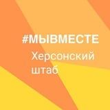 Аватар Телеграм канала: Херсонский штаб #МЫВМЕСТЕ