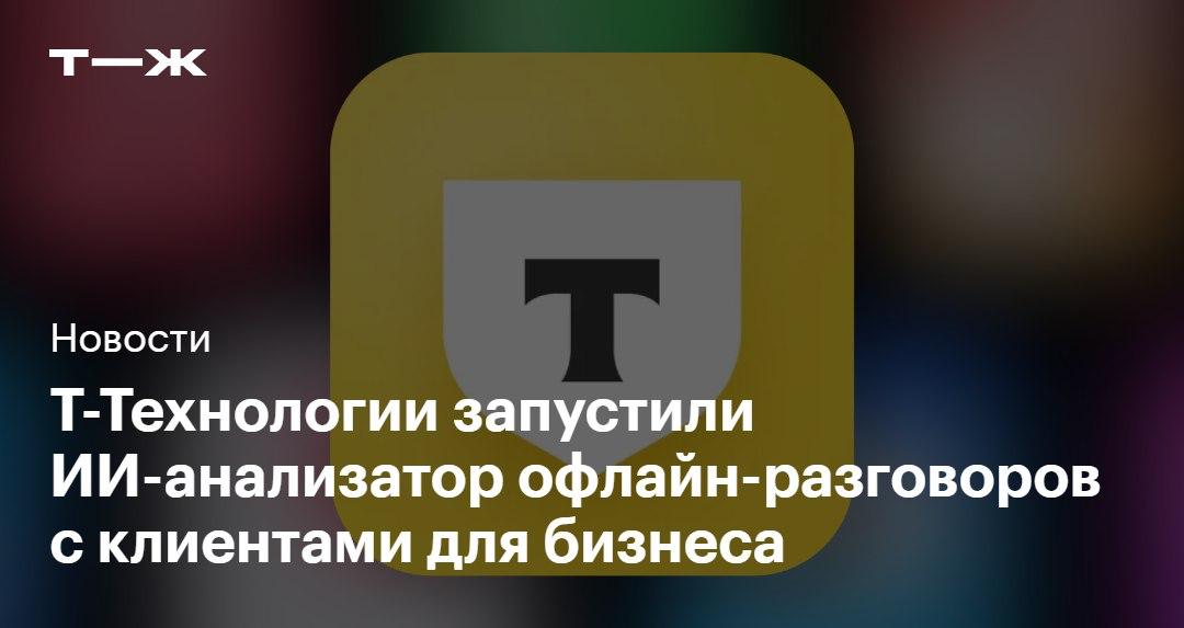 Узнать почему клиент отказался чем был доволен и по какому запросу обращался можно узнать с помощью ИИ анализатора офлайн разговоров от Т Технологий Аналитику протестировали в непродуктовом ретейле и сфере оказания услуг Также ее используют в работе представители Т Банка Наиболее ощутимый бизнес эффект внедрение технологии дает в крупных и средних сетях с 50 устройствами и более Оставить заявку на подключение можно на сайте Т Банка Рассказываем подробнее о нововведении   t j ru bz tg ai analizator