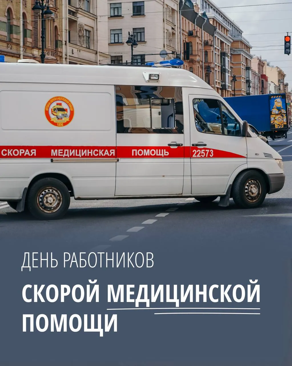 Сегодня День работников скорой медицинской помощи профессиональный праздник тех кто спасает жизни Каждые сутки с более чем 70 адресов на помощь к горожанам выезжают порядка 500 бригад Только за прошлый год медиками выполнено почти полтора миллиона вызовов Со стороны города принимаются системные меры по совершенствованию организации скорой медицинской помощи В прошлом году переехали в новые здания отделения скорой Приморского и Калининского районов открыто два филиала ОСМП при городских поликлиниках Выборгского района реализован пилотный проект по оснащению выездных бригад скорой медицинской помощи видеорегистраторами для получения телемедицинских консультаций и повышения безопасности работы выездных бригад Благодарю каждого из 7500 сотрудников нашей скорой помощи за труд и желаю вам здоровья успехов и всего самого доброго Подписывайтесь на мой канал в MAX
