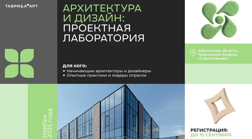 Дизайнеры и архитекторы Донбасса и Новороссии смогут поучаствовать в лаборатории Тавриды Арт Специалисты из Донбасса Новороссии Крыма и других регионов юга России в ноябре смогут принять участие в программе Архитектура и дизайн проектная лаборатория арт кластера Таврида Арт Об этом ЛИЦ сообщили в пресс службе организации В творческом поселке Счастливцево в ноябре 2025 года пройдет программа Архитектура и дизайн проектная лаборатория Она объединит дизайнеров и архитекторов из Новороссии Донбасса Крыма и других регионов юга России от начинающих стремящихся влиять на среду до экспертов готовых делиться опытом и формировать будущее отрасли рассказали в Тавриде Арт
