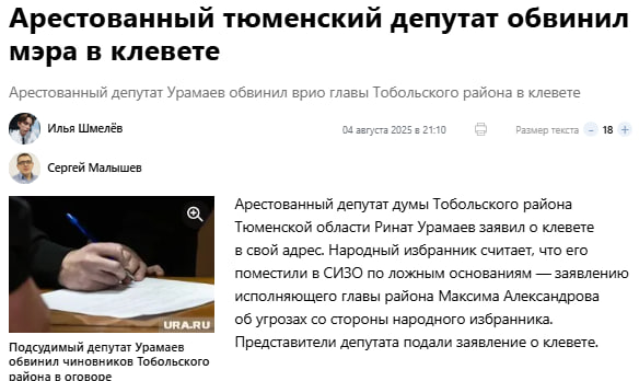 В Тобольском районе продолжается веселье. Не пройдя со второго раза на должность главы Тобольского МО Максим Александров не придумал ничего лучше, чем инициировать уголовное дело в отношении одного из основных своих оппонентов - Рината Урамаева. По какой статье УК РФ возбуждено уголовное дело, СМИ не пишут, но якобы за "угрозу устроить забастовку 45-ти рабочих-дизелистов, оставив тем самым 1600 человек без электричества". О том, что у Урамаева есть в подчинении столько дизелистов и они готовы беспрекословно выйти на забастовку, СМИ умалчивают.