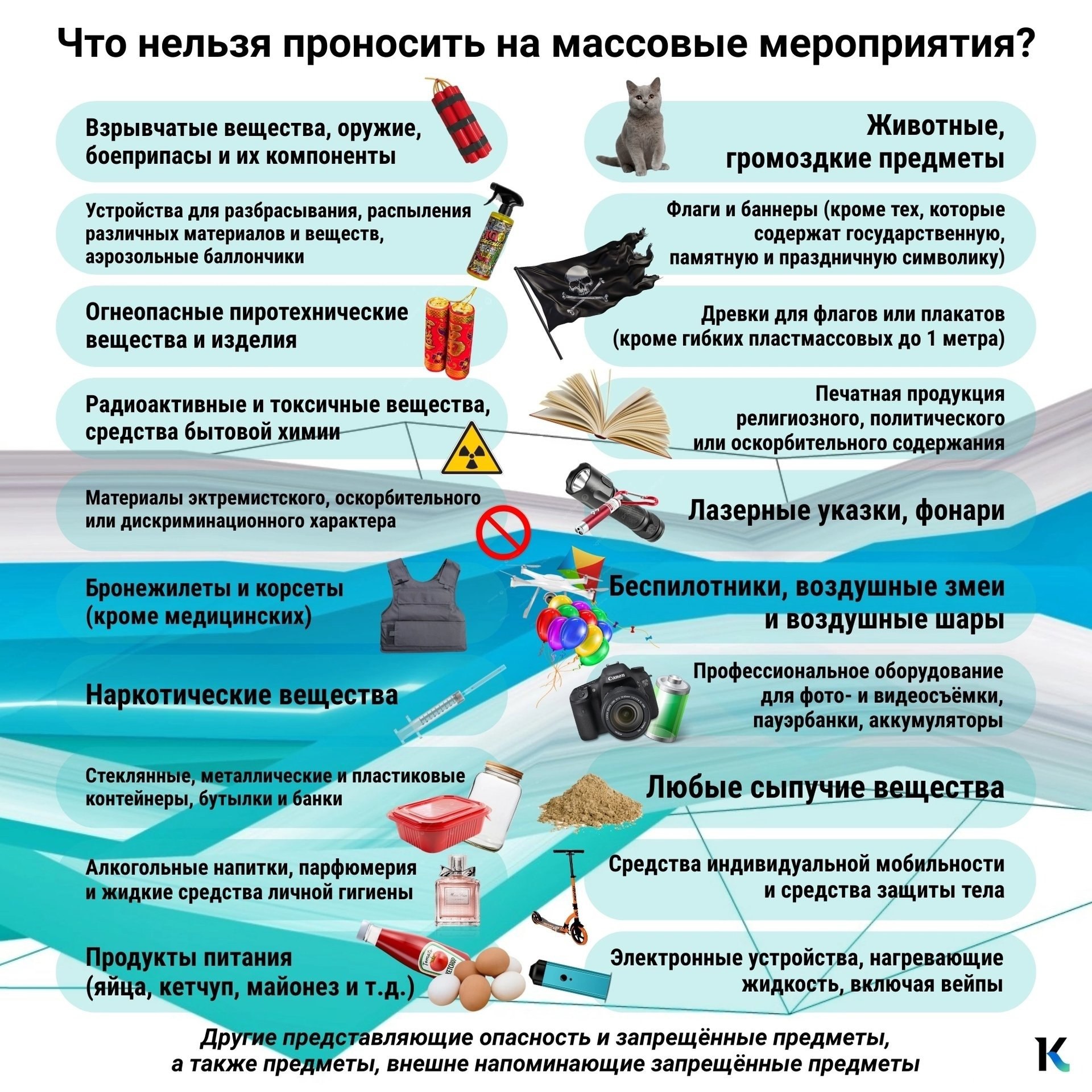 Какие предметы нельзя проносить с собой на праздничных мероприятиях в День города в Барнауле 30 августа в Барнауле отпразднуют День города В администрации краевой столицы рассказали какие предметы нельзя будет брать с собой на праздничные мероприятия В перечень вошли например лекарственные препараты без медицинской справки вейпы огнеопасные пиротехнические вещества и изделия портативные устройства для зарядки техники велосипеды электросамокаты контейнеры для продуктов бутылки и банки все виды жидкостей аэрозоли беспилотные летательные аппараты воздушные шары и воздушные змеи Поделись информацией с другом барнаульцем