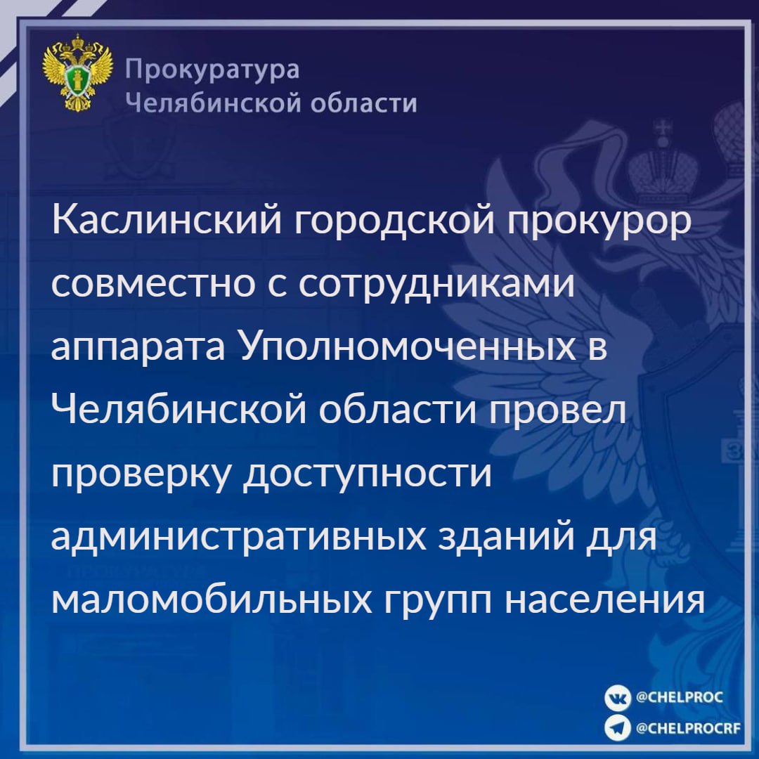 Каслинский городской прокурор Сергей Иванов совместно с сотрудниками аппарата Уполномоченных в Челябинской области, а также сотрудником экспертного центра  «Система добровольной сертификации Всероссийского общества инвалидов» провел проверку исполнения законодательства о социальной защите инвалидов  в части доступности учреждений для маломобильных групп населения.                                                                                                                                                                                                                                                           Проведен осмотр зданий администрации Каслинского муниципального района, Управления социальной защиты населения администрации района, территориального отдела ОГАУ «МФЦ Челябинской области», муниципальных учреждений  «Комплексный центр социального обслуживания населения», «Детская юношеская спортивная школа», «Дворец культуры им. И.М. Захарова».                                                                                                                                                                                                                                                            Проверкой  выявлены нарушения закона в виде отсутствия пандусов либо подъемных устройств, несоответствие пандусов нормативным требованиям, уборные для посетителей не оборудованы для нужд инвалидов на предмет доступности для маломобильных групп населения.                                                                                                                                                                                                                                                                 По фактам выявленных нарушений прокуратурой будут приняты меры прокурорского реагирования.