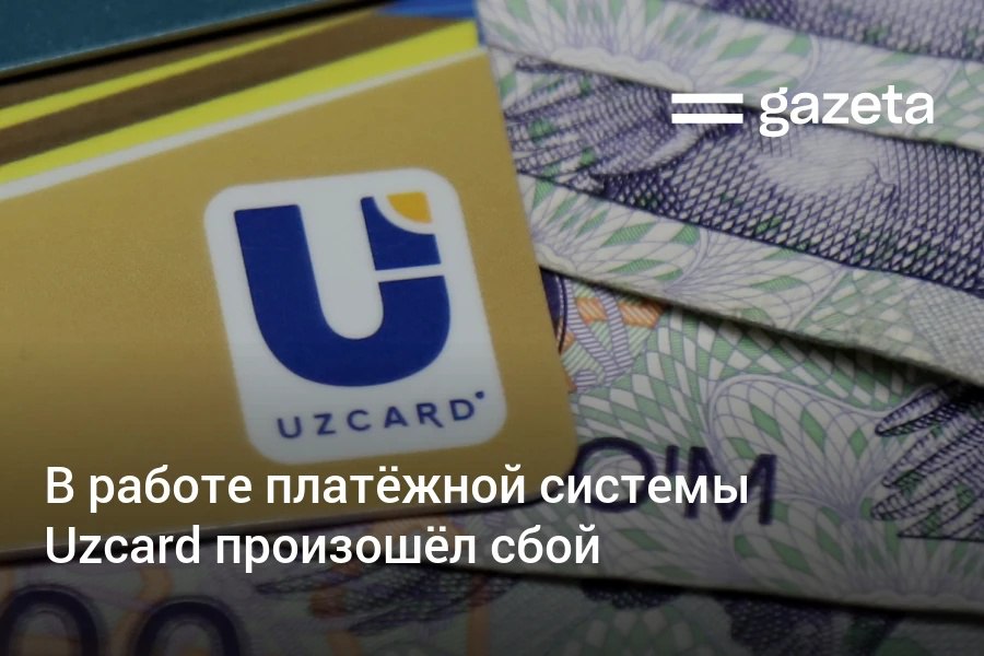 В работе платёжной системе Uzcard наблюдается сбой Пользователи сообщают что не могут совершить операции через мобильные приложения и оплачивать услуги в том числе такси Единый общереспубликанский процессинговый центр сообщил что в системе проводятся внеплановые профилактические работы В связи с этим возможны временные перебои в работе банкоматов ATM терминалов E POS и POS международных банковских карт кобейджинговых карт за рубежом говорится в сообщении www gazeta uz ru 2025 08 28 uzcard Telegram Instagram YouTube