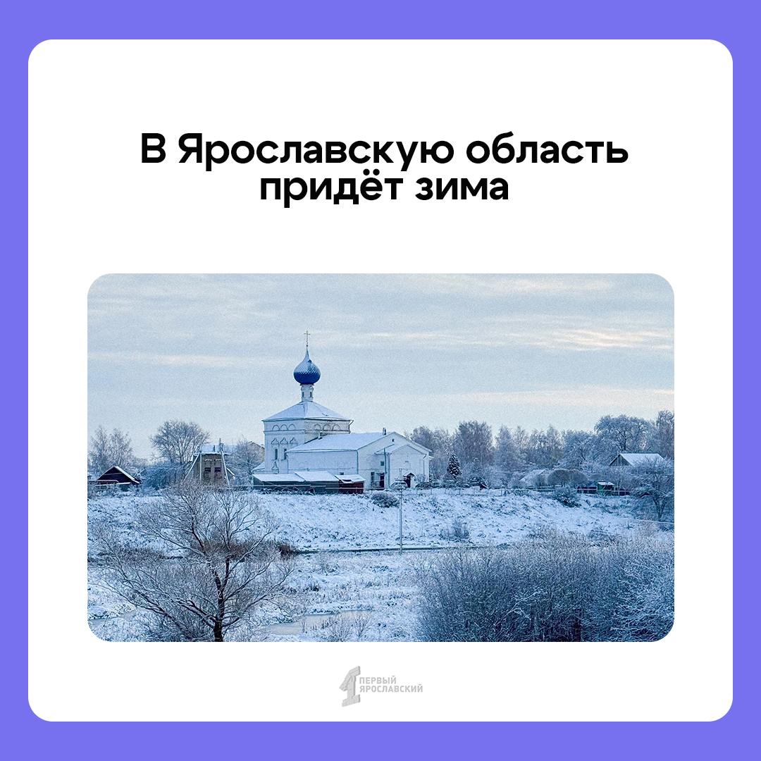 В Ярославскую область вернётся зима. Но такая, чисто символическая. Всему виной Скандинавский циклон, который принесёт с собой небольшое похолодание и осадки  Похолодание начнётся в выходные. Осадки станут переходить в снег, а уже на следующей неделе под утро термометры покажут −5°, а днём не выше 0°.  В такой ситуации вернётся снежный покров, правда, его высота составит символические 1–2 см, – сообщили в «Фобосе».    Подписаться   Прислать новость