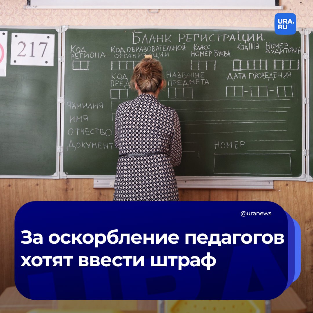 Штраф до 500 тысяч рублей хотят ввести за оскорбления учителей. В ближайшее время в Госдуму внесут законопроект, который подготовили зампред комитета по просвещению Яна Лантратова, депутат Александр Терентьев и глава фракции «Справедливая Россия — За правду» Сергей Миронов.  За публичное оскорбление учителя граждане могут получить штраф от 5 тысяч до 20 тысяч рублей, должностные лица — от 50 тысяч до 100 тысяч, юрлица — от 200 тысяч до 500 тысяч. Если оскорбление будет размещено в Сети, то штраф составит от 10 тысяч до 30 тысяч рублей, для должностных лиц — от 100 тысяч до 200 тысяч, юрлиц — от 500 тысяч до 700 тысяч рублей, сообщили «Известия».   «Минпросвещения концептуально поддерживает предложения по административной ответственности за оскорбление педагогических работников и готово рассмотреть законодательную инициативу при ее поступлении в установленном порядке», — говорится в ответе министерства депутатам. Миронов пояснил, что жалоб от педагогов поступает очень много и часто закон оказывается на стороне учеников и родителей.