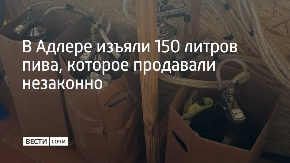 Полицейские и сотрудники городской администрации выявили нарушение законодательства во время рейда. Об этом рассказали в УВД курорта.  Пивом незаконно торговали в ларьке на улице Просвещения. У предпринимательницы не было документов на алкогольный напиток. На нее составили административный протокол.  Пиво было изъято и помещено на склад.