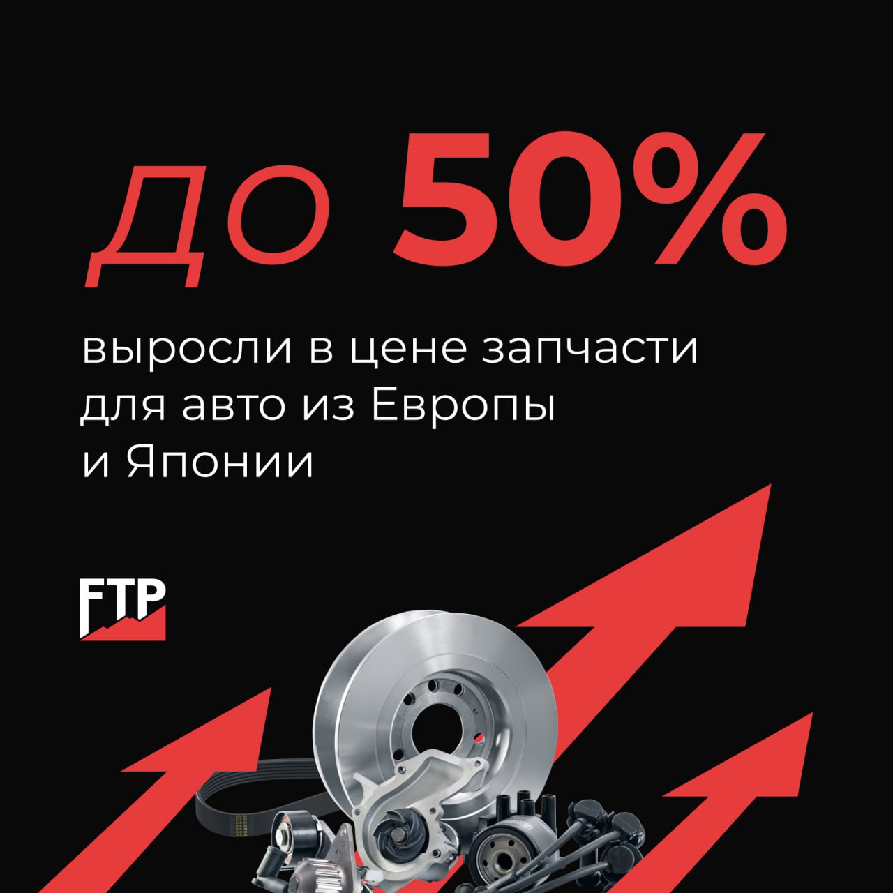 Запчасти для авто из Европы и Японии выросли в цене до 50% за год  В первую очередь это касается кузовных деталей, оптики, электроники и сложных узлов для BMW, Mercedes-Benz, Toyota и Volkswagen. Причина — сложности с логистикой и параллельным импортом, а также колебания курса валют, рассказали в Lecar.   Запчасти китайских марок, напротив, остаются более доступными, так как производители продолжают официально работать на российском рынке. При этом они тоже дорожают, но чуть менее резкими темпами — на 10-20%. Также в России массово торгуют неоригинальными аналогами сомнительного качества.