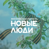 Новые люди | Московская область