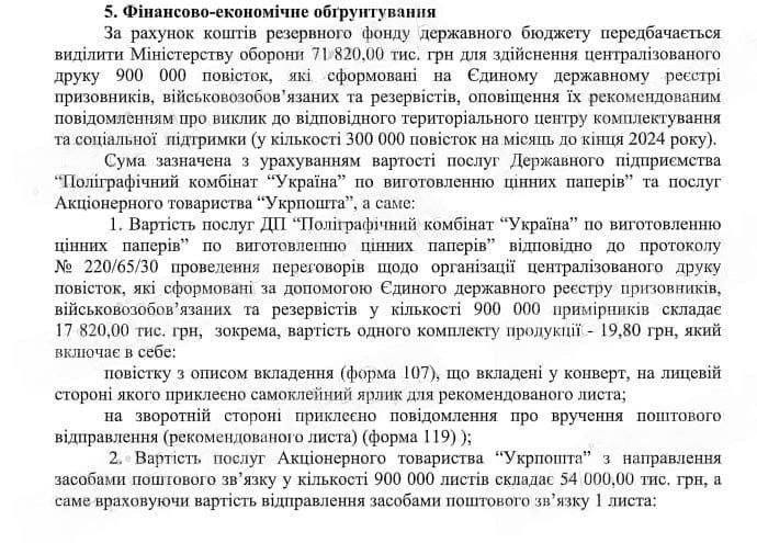 Почти 72 млн грн выделил Кабмин на рассылку 900 тысяч повесток по почте до конца года, — СМИ  Согласно пояснительной записке Минэкономики, ежемесячно планируется печатать по 300 тысяч повесток.