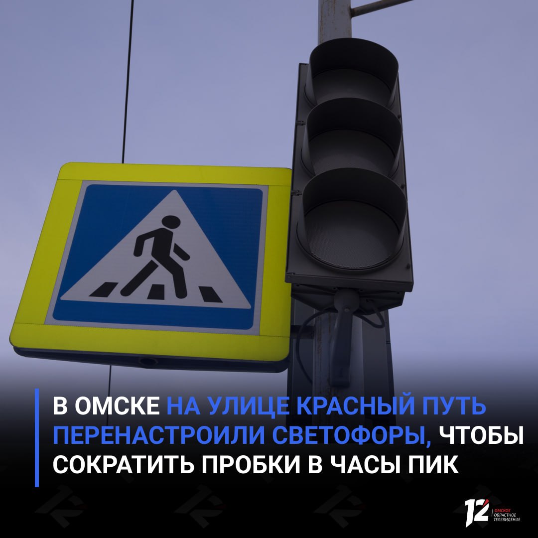 В Омске на улице Красный Путь перенастроили светофоры чтобы сократить пробки в часы пик Теперь светофоры на перекрёстках с улицами Фрунзе Кемеровской и в районе остановки Рабиновича работают синхронно Утром режим настроен так чтобы быстрее ехать в центр города вечером в сторону городка Нефтяников В результате время проезда по Красному Пути сократилось почти на треть Освободившееся время перераспределили на подходы с улицы Кемеровской это должно сделать поток более удобным для водителей   Подписывайтесь на 12 канал в МАХ