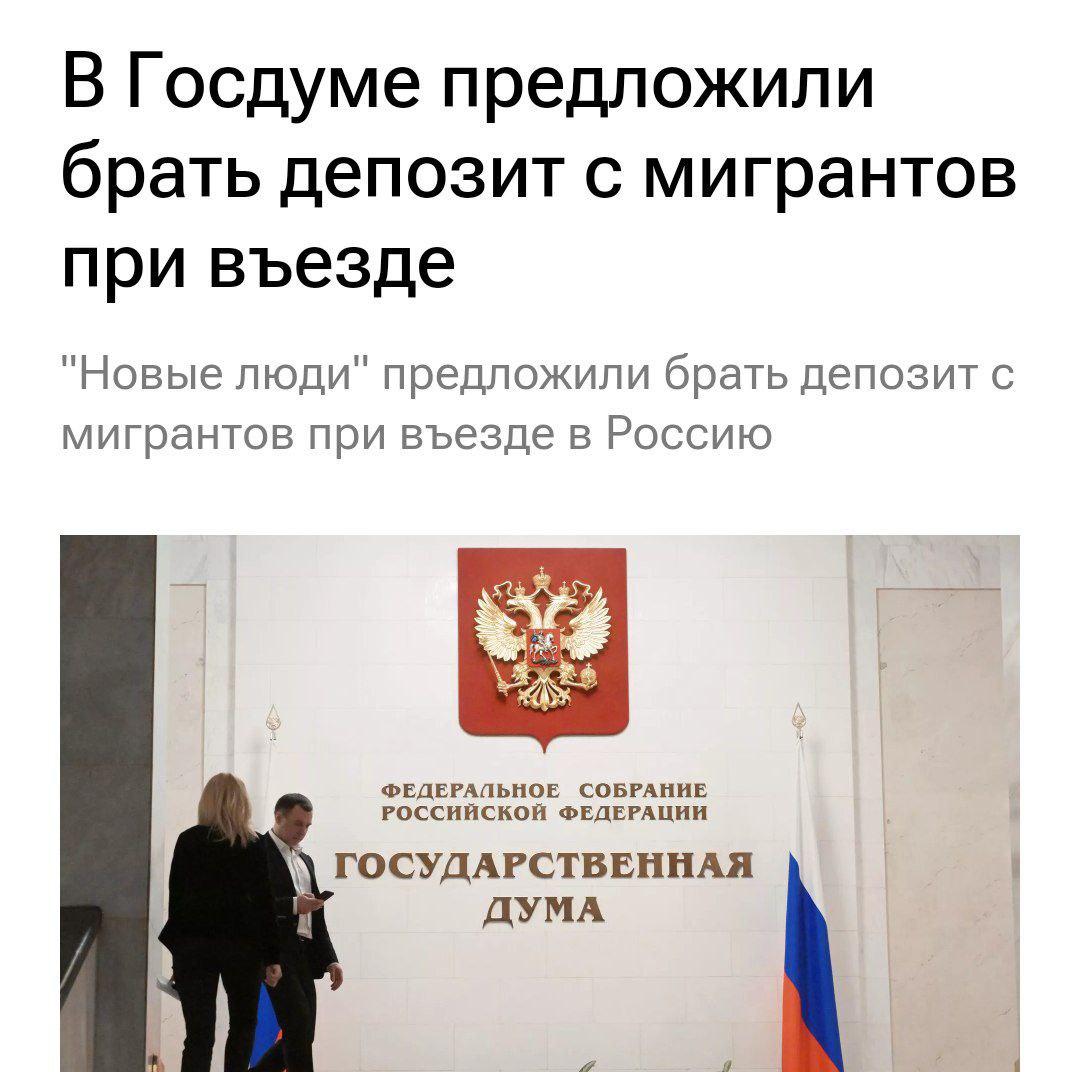 Депутаты предложили брать депозит с мигрантов Представители партии «Новые люди» внесли в МВД предложение обязать мигрантов вносить денежный депозит при въезде в страну. В случае нарушения законодательства эти средства будут использованы для покрытия расходов на депортацию. По данным депутатов, в 2024 году власти потратили более миллиарда рублей на выдворение иностранных граждан. Кремлёвская Стабильность