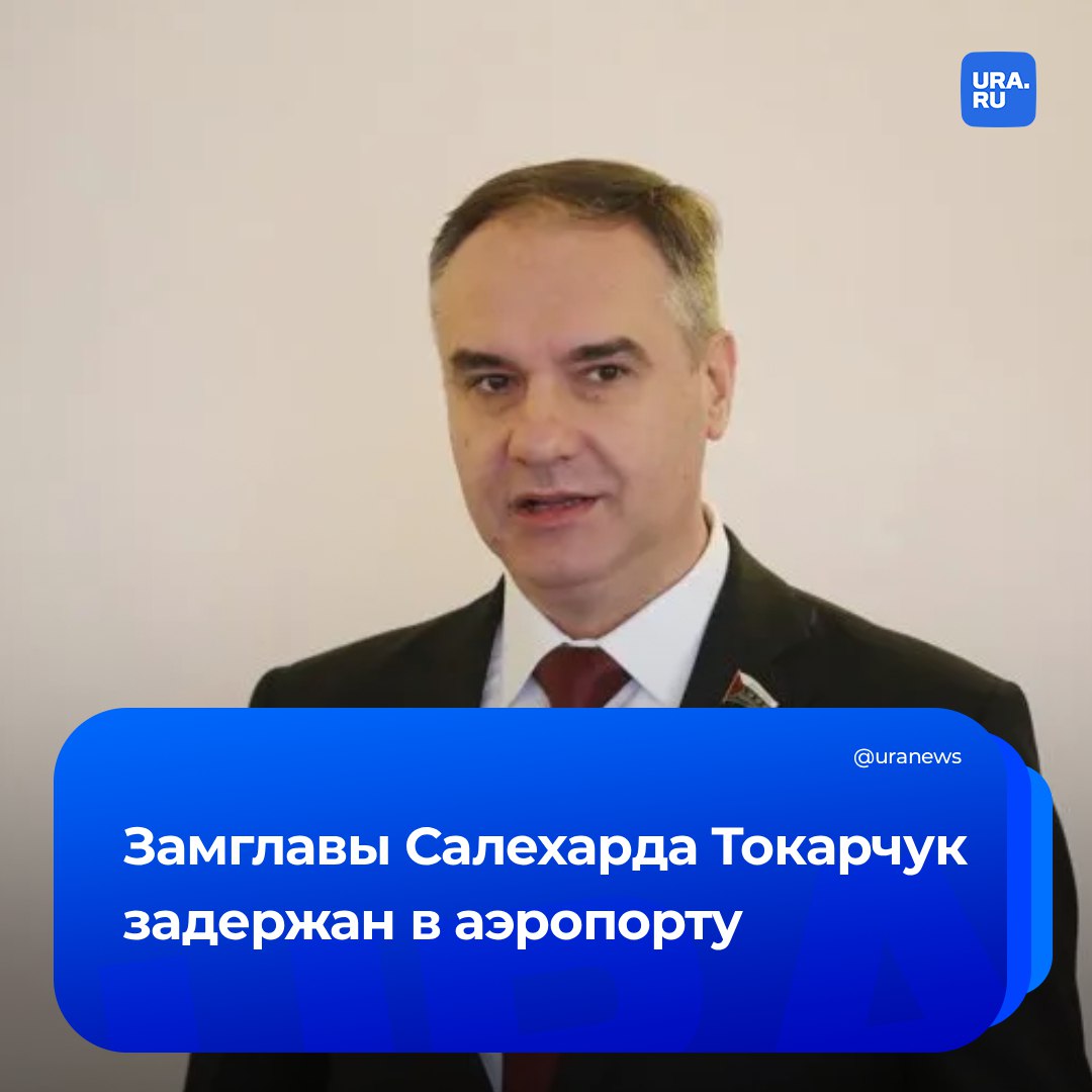 Заммэра Салехарда задержали в аэропорту, сообщили наши источники. Какие Николаю Токарчуку предъявлены обвинения — неизвестно. Он возвращался из отпуска в Тюмени.   Как сообщили наши источники, задержание может быть связано с нарушениями в сфере расходования бюджетных средств на рекламу, выявленными в одном из подведомственных учреждений — АНО «Медиацентр Салехард». Аудиторы счетной палаты обнаружили факты двойной оплаты подрядчикам за одни и те же работы при реализации городских информационных проектов.   В окружном СУ СКР не опровергли информацию о задержании Токарчука, но воздержались от подробных разъяснений. В мэрии Салехарда заявили, что не располагают официальными сведениями о причинах инцидента. По нашим данным, Токарчук является заместителем мэра с 2021 года.