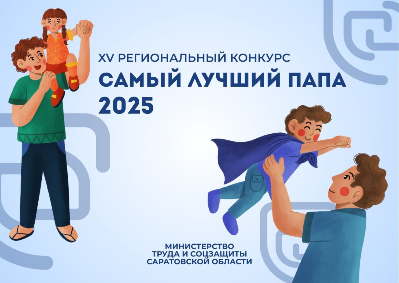 Готовы узнать кто самый лучший папа области Энгельсский центр Семья открыл прием заявок на XV региональный конкурс Самый лучший папа 2025 Этот конкурс вошел в число финалистов Всероссийского конкурса профессионального мастерства в сфере социального обслуживания 2025 года Главная его цель укрепление и поддержка института семьи и распространение успешного опыта отцовского воспитания К участию приглашаются отцы проживающие на территории Саратовской области состоящие в зарегистрированном браке и имеющие отцовский стаж не менее 3 лет Для участия необходимо до 26 октября 2025 года направить на почту оргкомитета материалы указанные в положении конкурса clck ru 3PFiVg Победителями конкурса будут признаны пять участников набравших наибольшее количество баллов распределенных по различным номинациям Одной из главных наград станет гран при Самый лучший папа минтруд64 саратовскаяобласть