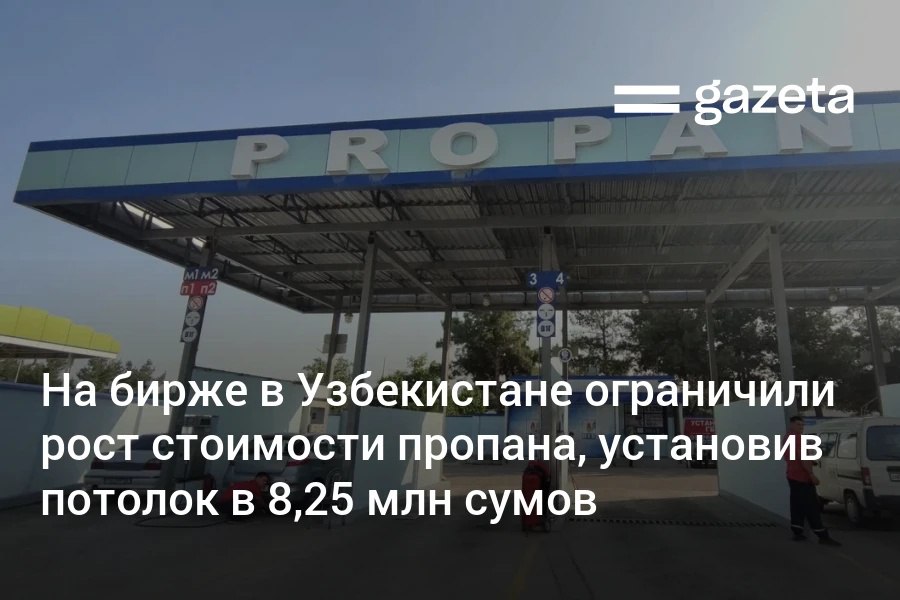 На фоне резкого подорожания пропана Комитет по развитию конкуренции 12 января ввёл дополнительные ограничения на биржевых торгах Допустимый предел роста котировок на пропан снижен с 20 до 10 от начальной стоимости а потолок цен фактически зафиксирован на уровне 8 25 млн сумов за тонну   www gazeta uz ru 2026 01 12 propan Telegram Instagram YouTube