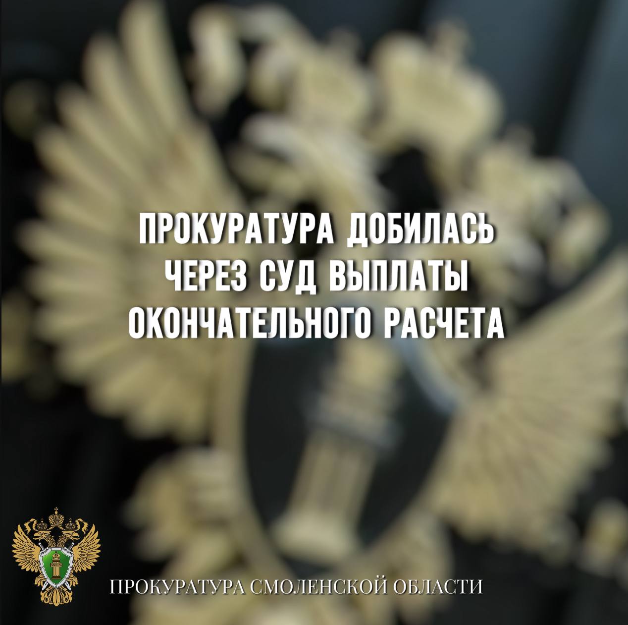 Прокуратура добилась через суд выплаты окончательного расчета 0 Сафоновская межрайонная прокуратура провела проверку исполнения трудового законодательства. Установлено, что при увольнении местного жителя работодатель не произвел с ним окончательный расчет. Прокуратура направила в суд исковое заявление. Решением суда требования прокуратуры удовлетворены, с работодателя взыскана сумма окончательного расчета и компенсация морального вреда.
