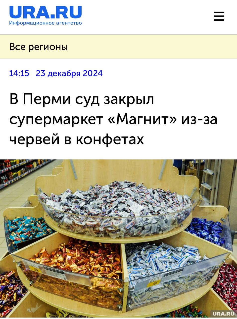 Магазин «Магнит» в Перми закрыли на 60 дней из-за червей в конфетах.  Жительница Перми купила конфеты марки «Маска» в одном из «Магнитов» города. Когда девушка обнаружила «сюрприз», обратилась в местный Роспотребнадзор.   Проверка показала, что всё пространство в торговом зале «захвачено» червями. Они были не только в конфетах, но и в других кондитерских изделиях, орехах и сухофруктах.  Суд закрыл магазин по адресу ул. Ветлужская, д. 30 на 60 суток и признал, что правонарушение создает угрозу жизни и здоровью людей.