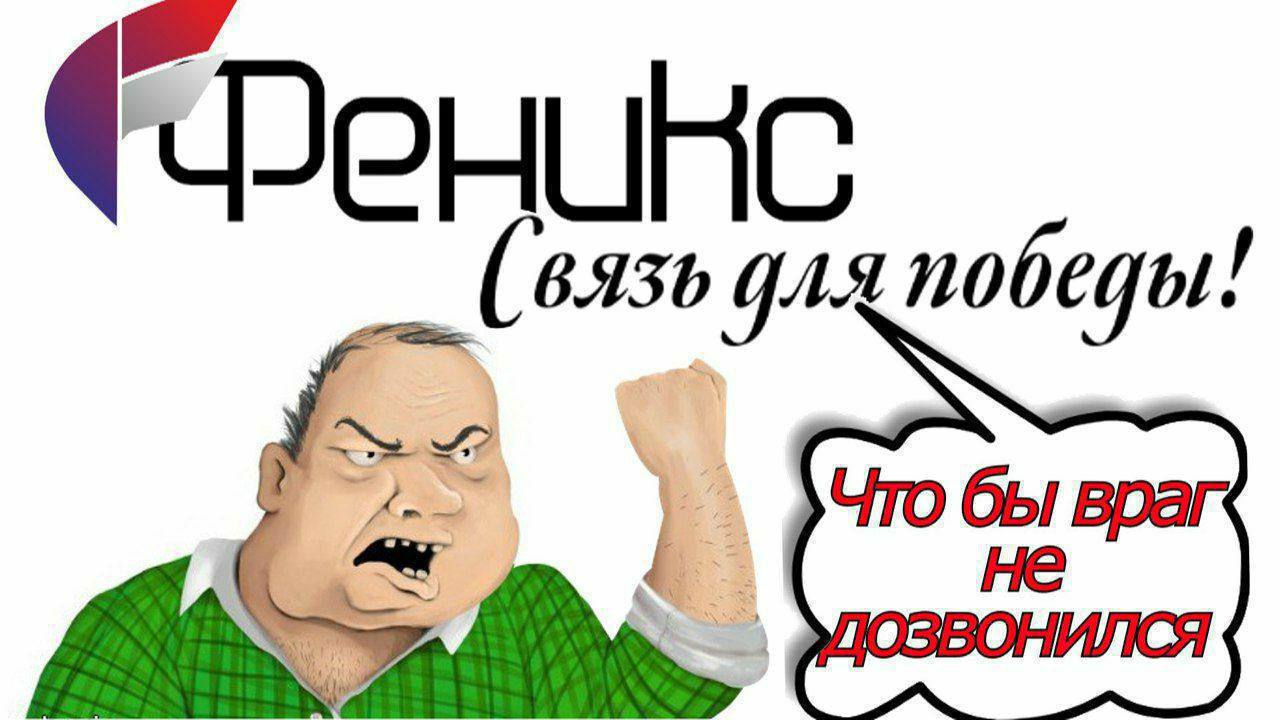 Оператор "Феникс" заявил, что с 1 июня стоимость услуг поднимается для "повышением качества услуг мобильной связи". Абонентская плата по тарифным планам: — "Народный" и "Просто звонки" – 200 рублей; — "Народный интернет Феникс" и "Разговорный" – 220 рублей; — "Удобный" – 240 рублей; — "Море общения" – 250 рублей; — "Онлайн" – 350 рублей; — "Оптимальный" – 450 рублей. подписаться Прислать свою историю ℹ Чат для общениям