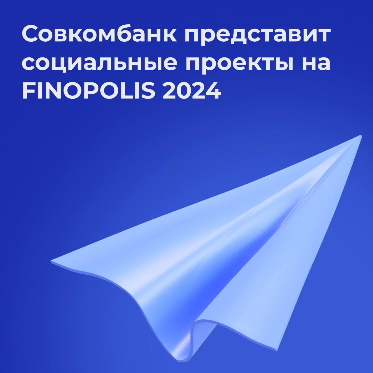 Совкомбанк представит социальные проекты на FINOPOLIS 2024  Совкомбанк выступает генеральным партнером форума инновационных финансовых технологий FINOPOLIS 2024, который пройдет в Сочи с 16 по 19 октября.   В этом году главная идея стенда Совкомбанка – сила добра, объединяющая людей и корпорации, бизнес и некоммерческий сектор. В рамках данной темы банк представляет два социальных проекта:   1   «Совкомбанк про добро» – благотворительная платформа, где банк утраивает пожертвования каждого;  2   «Технологии Добра» – маркетплейс бесплатных и льготных цифровых услуг и сервисов от партнеров проекта для помощи некоммерческому сектору в их операционной работе.    Директор департамента брокерского обслуживания Совкомбанка Игорь Лаухин примет участие в круглом столе «Конкуренция = партнерство: выживут только коллаборации».   Совкомбанк проведет круглый стол на тему «Роль бизнеса в цифровизации благотворительного сектора». Участники обсудят, как корпоративный сектор может способствовать развитию благотворительности и почему это важно бизнесу, чего не хватает НКО для цифрового перехода и какие возможны новые технологические партнерства для прорывного роста и развития социальной поддержки.