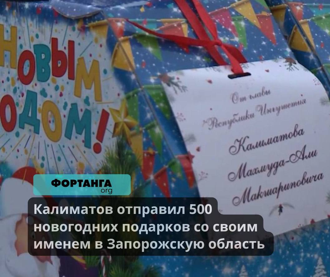 Калиматов отправил 500 новогодних подарков со своим именем в Запорожскую область   Из Ингушетии в контролируемый российской армией Токмакский район Запорожской области Украины отправили 500 новогодних подарков. Об этом в своем телеграм-канале сообщил глава республики Махмуд-Али Калиматов.   По его словам, в подарочных коробках находятся сладости и игрушки.   «Искренне желаю всем счастливого Нового года. Пусть все беды останутся в уходящем году. Мира и процветания Запорожской области», – написал он.   На размещенном Калиматовым ролике видно надпись на коробках: «От главы Республики Ингушетия Калиматова Махмуда-Али Макшариповича».   Кому именно вручили подарки и дошли ли они до детей, живущих в Запорожской области, власти не сообщали.   В мае 2023 года стало известно, что Ингушетия возьмет на себя «шефство» над Токмакским районом Запорожской области. СМИ писали, что взять «шефство» над захваченными районами от российских регионов потребовали в Кремле. Субъекты обязаны направлять туда денежные средства и рабочих.  В декабре власти направили 46 млн рублей на восстановление водоснабжения в Запорожской области и отправили туда партию стройматериалов.   #Ингушетия #Фортанга #НовостиИнгушетии #Калиматов