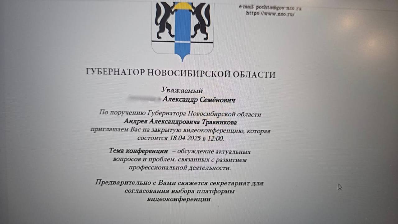 Подделка от имени губернатора Мошенники рассылают фейковые приглашения на видеоконференцсвязь от лица губернатора Новосибирской области Андрея Травникова и высокопоставленных сотрудников МВД России. В своих социальных сетях глава региона попросил новосибирцев не поддаваться на этот обман: «Настоятельно прошу не реагировать на подобные сообщения и всегда проверять профиль, с которого Вам пишут или звонят. Не отвечайте на такие сообщения и не переходите по вложенным ссылкам и QR-кодам»! Вести Новосибирск