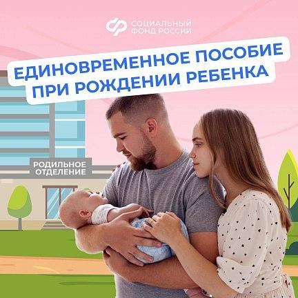 Более 1,8 тыс. семей в ЛНР получили единовременное пособие при рождении ребенка  Каждой семье, независимо от дохода и трудоустройства, положено единовременное пособие при рождении ребенка.     Его размер составляет 26 941,71 руб. В Луганской Народной Республике эту выплату с начала года получили 1804 семьи.   Работающим выплата автоматически перечисляется через работодателя.   Неработающие для ее получения могут подать заявление в Соцфонд: — через портал госуслуг, — в клиентской службе СФР.   Заявление на единовременное пособие подается в течение 6 месяцев с рождения ребенка.   Если родилась двойня или тройня — выплата назначается на каждого ребенка.     Важно! Пособие могут получить не только родители, но и опекуны/усыновители.   Подробнее о помощи семьям – на сайте СФР   #СФР #Соцфонд