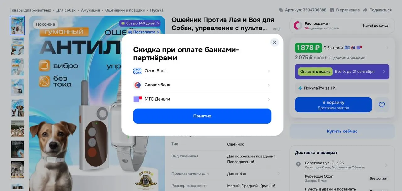 Ozon начал давать скидки по картам сторонних банков Раньше допскидки были только по карте Ozon Банка ЦБ давил банки жаловались на нечестную конкуренцию В итоге в апреле 2026 первые банки партнёры подключились к программе Уже работают Совкомбанк и МТС Деньги в переговорах ещё 28 банков в том числе небольшие региональные Механика простая базовую скидку Ozon даёт всем покупателям за свой счёт Банк берёт на себя дополнительную скидку для своих клиентов Взамен логотип в карточке товара и в корзине на аудитории 83 млн пользователей в месяц WB пока идёт другим путём в марте 2026 запустил программу лояльности только для своей карты WB Банка кэшбэк 5 за покупки в супермаркетах баллами Ягодки Сторонние банки к скидкам на платформе не подключает Ждём изменится ли подход Следить за каналом в MAX TG