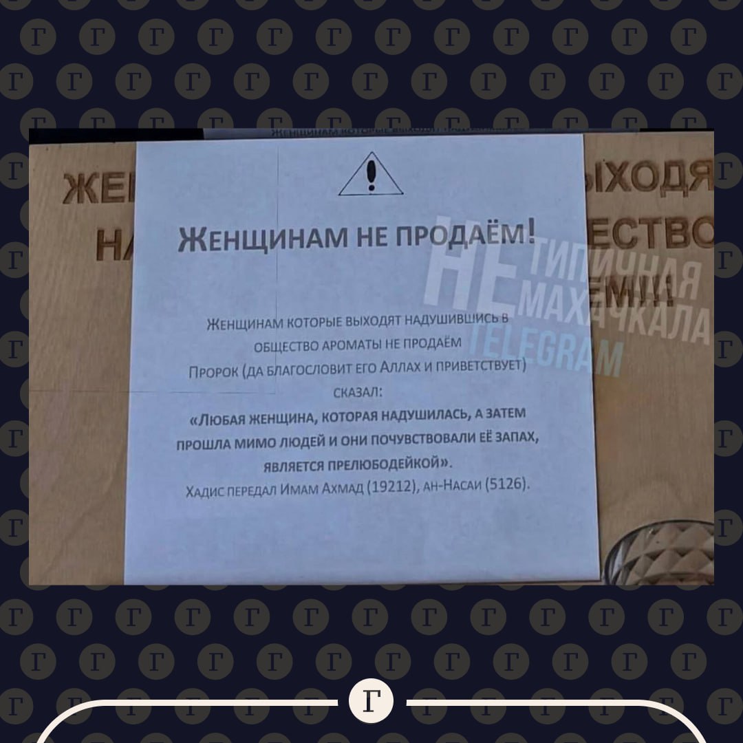 Дагестанский магазин отказался продавать парфюм женщинам ссылаясь на религиозный запрет Объявление о запрете продажи духов появилось в начале января в одном из магазинов Хасавюрта Владельцы торговой точки заявили что не будут продавать парфюмерию женщинам и назвали всех кто использует духи прелюбодейками Любая женщина которая надушилась а затем прошла мимо людей и они почувствовали ее запах является прелюбодейкой отметил хозяин магазина в объявлении сославшись на предание имама Ахмада По данным местных СМИ на владельца магазина составили административный протокол его действия квалифицировали как нарушение законодательства о защите прав потребителей и равенстве граждан Заслуженно наказали Да Нет