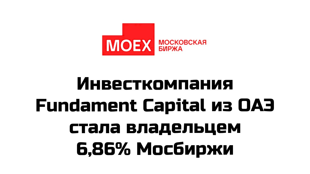 Инвестиционная компания из ОАЭ Fundament Capital Investment Management стала владельцем 6,86% акций "Московской биржи"  Согласно сообщению биржи, компания получила в прямое распоряжение 156 млн 177 тыс. 798 акций в период до 30 сентября