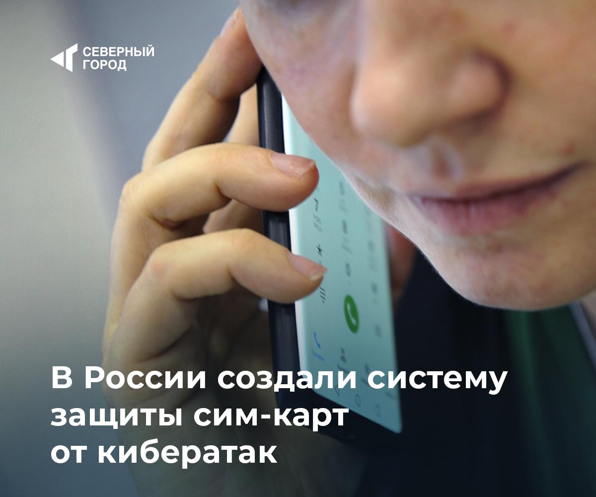 В России создали систему защиты сим-карт от кибератак Ученые СПбГЭТУ «ЛЭТИ» разработали комплекс, который выявляет кибератаки на сим-карты по изменению энергопотребления смартфона. Система может обнаружить уязвимости раньше злоумышленников и предложить способы защиты. Разработка поможет повысить безопасность мобильных устройств и предотвратить мошенничество. #технологии – Полезная защита данных – Смогут ли ее внедрить массово?