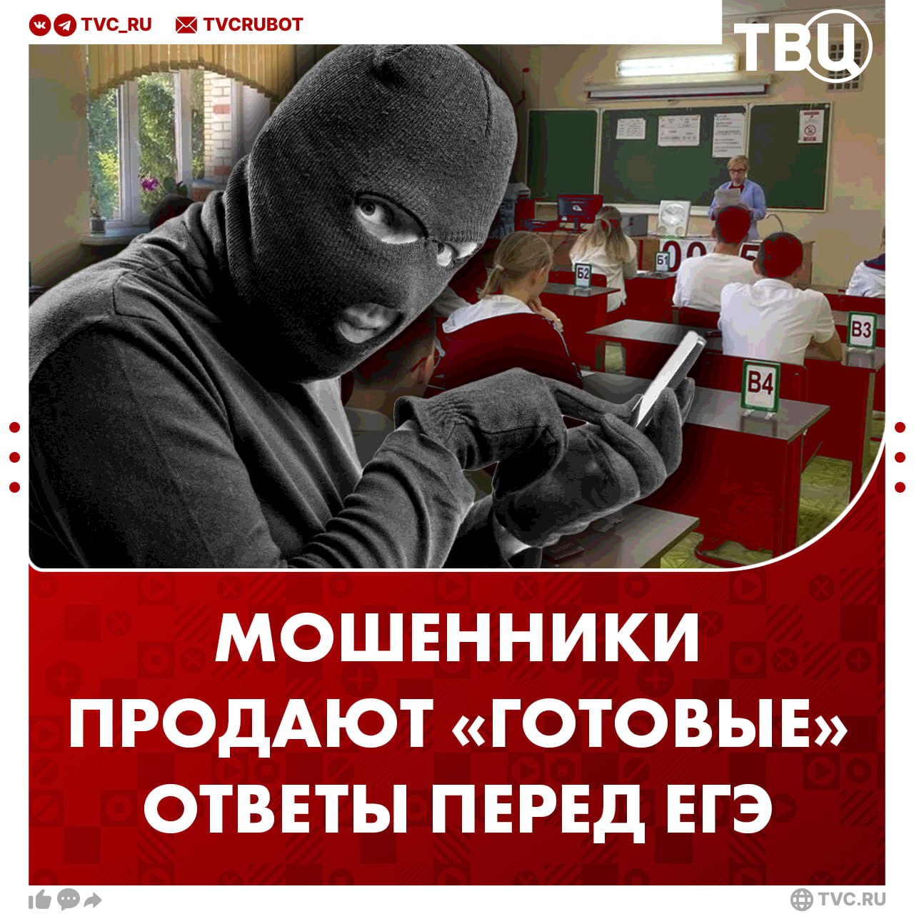 Купить «готовый вариант» ЕГЭ за несколько тысяч рублей предлагают мошенники выпускникам Цена зависит от предмета и времени до экзамена. Мошенники звонят выпускникам и родителям от имени школ, предлагая узнать результаты первыми. Жертву просят зарегистрироваться на платформе или сообщить код из СМС. Называть код не стоит, также как и доверять готовым ответам. В Минпросвещения отметили, что утечек вопросов не зафиксировано.