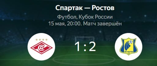 ФК «Ростов» обыграл «Спартака» и вышел в Суперфинал Кубка России