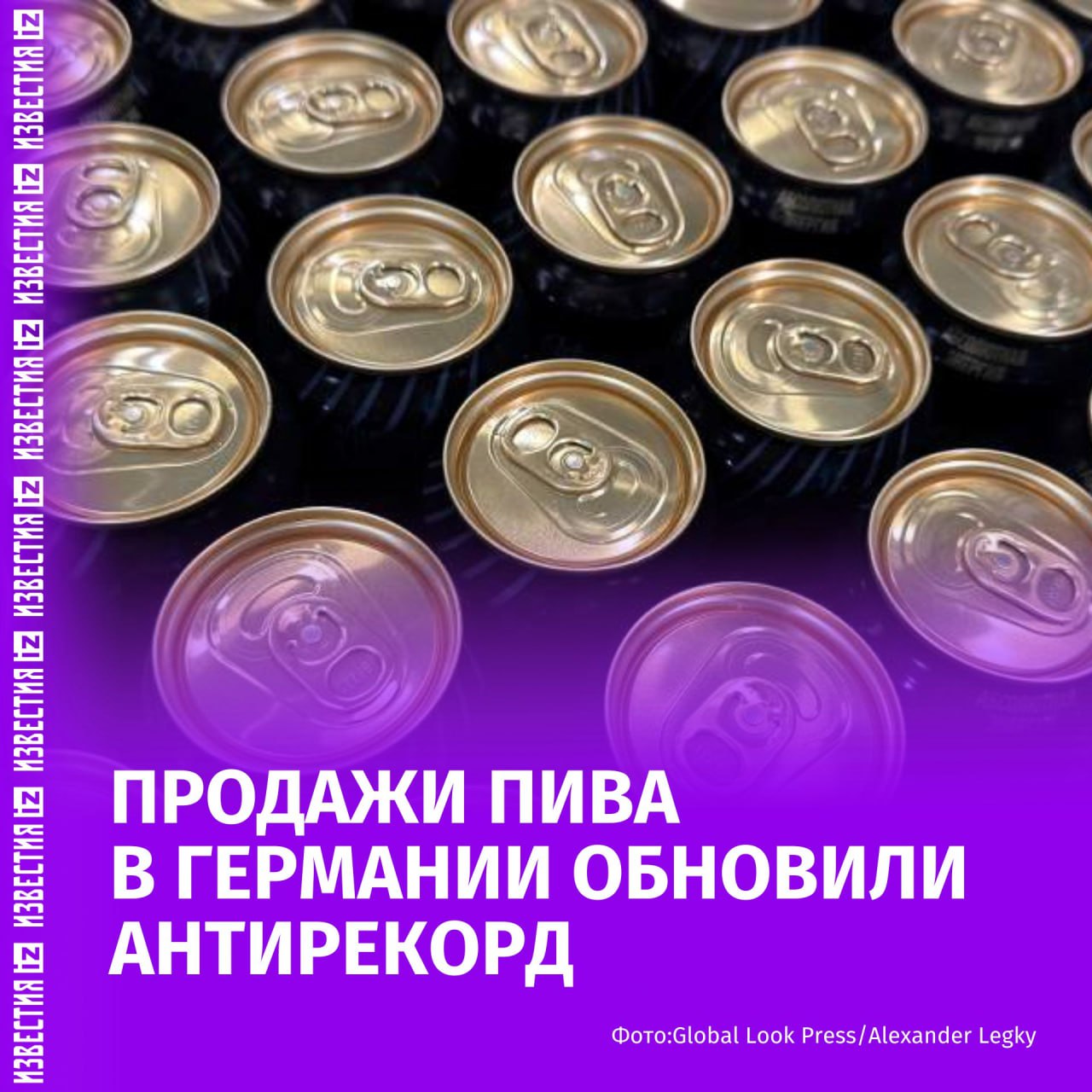 В Германии продажи пива обновили антирекорд за первые шесть месяцев 2025 года. Об этом сообщило Федеральное статистическое управление  Destatis .  За полгода в стране реализовали на 262 млн литров пива меньше, чем за аналогичный период 2024 года — это снижение на 6,3%. При этом продажи смешанных напитков на основе пива выросли на 8%.  "По данным Destatis, продажи пива впервые с начала ведения данных в 1993 году опустились ниже 4 млрд л за шестимесячный период", — говорится в сообщении.  Сравнимые темпы падения в отрасли наблюдались только в первой половине 2020 года и в конце 2023-го — тогда снижение затронуло как внутренний рынок, так и экспорт. Эксперты объясняют это устойчивым трендом последних десятилетий: потребление сокращается из-за старения населения, смены вкусов у молодёжи и популярности здорового образа жизни.  Ранее, 22 июня, сообщалось, что Россия обошла Германию по объему производства пива, лишив её европейского лидерства, удерживаемого с 2013 года. В 2024 году в РФ произведено 9,1 млрд литров  +9% к 2023-му , а в Германии — 8,4 млрд  –1% .    Больше новостей тут  МАХ  Отправить новость