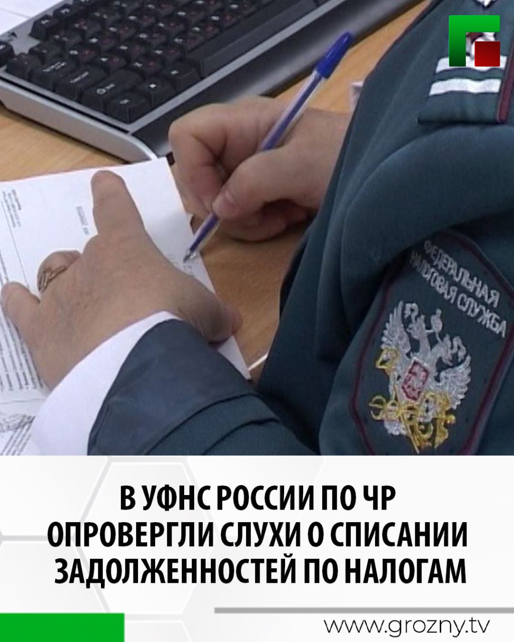 В соцсетях региона стала распространяться информация о том, что в честь праздников будут списаны задолженности граждан по налогам. В Управлении Федеральной налоговой службы опровергли эту информацию, назвав рассылки фейком. «В связи с массовой рассылкой в социальных сетях Управление ФНС России по Чеченской Республике сообщает, что информация о списании задолженности по имущественным налогам в честь праздновании Дня Победы 9 мая не соответствует действительности. Напоминаем, что уточнить наличие налоговой задолженности можно через «Личный кабинет налогоплательщика для физических лиц» на сайте ФНС России www.nalog.gov.ru или его мобильное приложение «Налоги ФЛ», - говорится в официальном сообщении ведомства.
