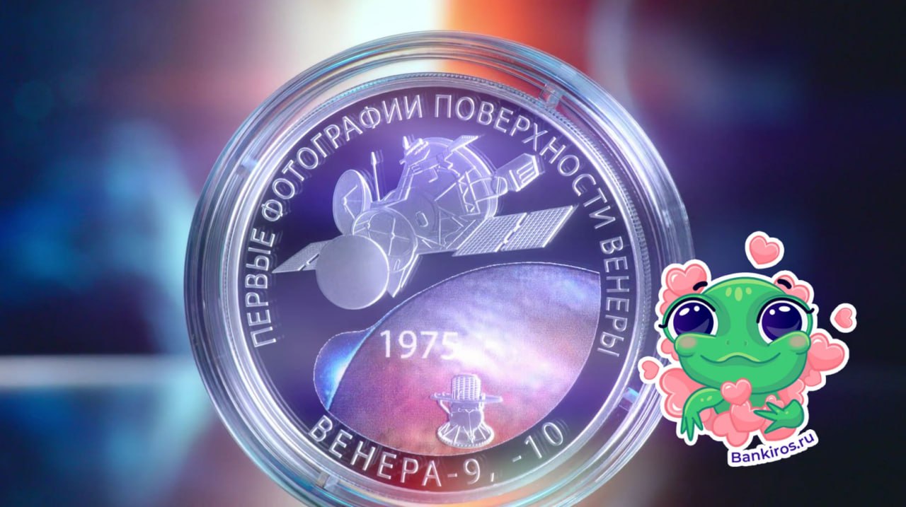 Памятная серебряная монета 50 летие мягкой посадки спускаемых аппаратов на Венеру и получения панорамных изображений поверхности Венеры появится в обращении 17 ноября Об этом сообщил ЦБ Номинал монеты составит 3 рубля 10 ноября в обращении появилась монета в честь 200 летия финансиста Е И Ламанского Добыть монеты можно в АО Гознак и банках с которыми Банк России заключил соглашение о распространении монетаЦБ Будь в курсе с Банкирос Буст