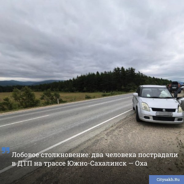 Серьезное дорожно-транспортное происшествие произошло днем 4 августа на 23-м километре автодороги «Южно-Сахалинск — Оха», где столкнулись два автомобиля.