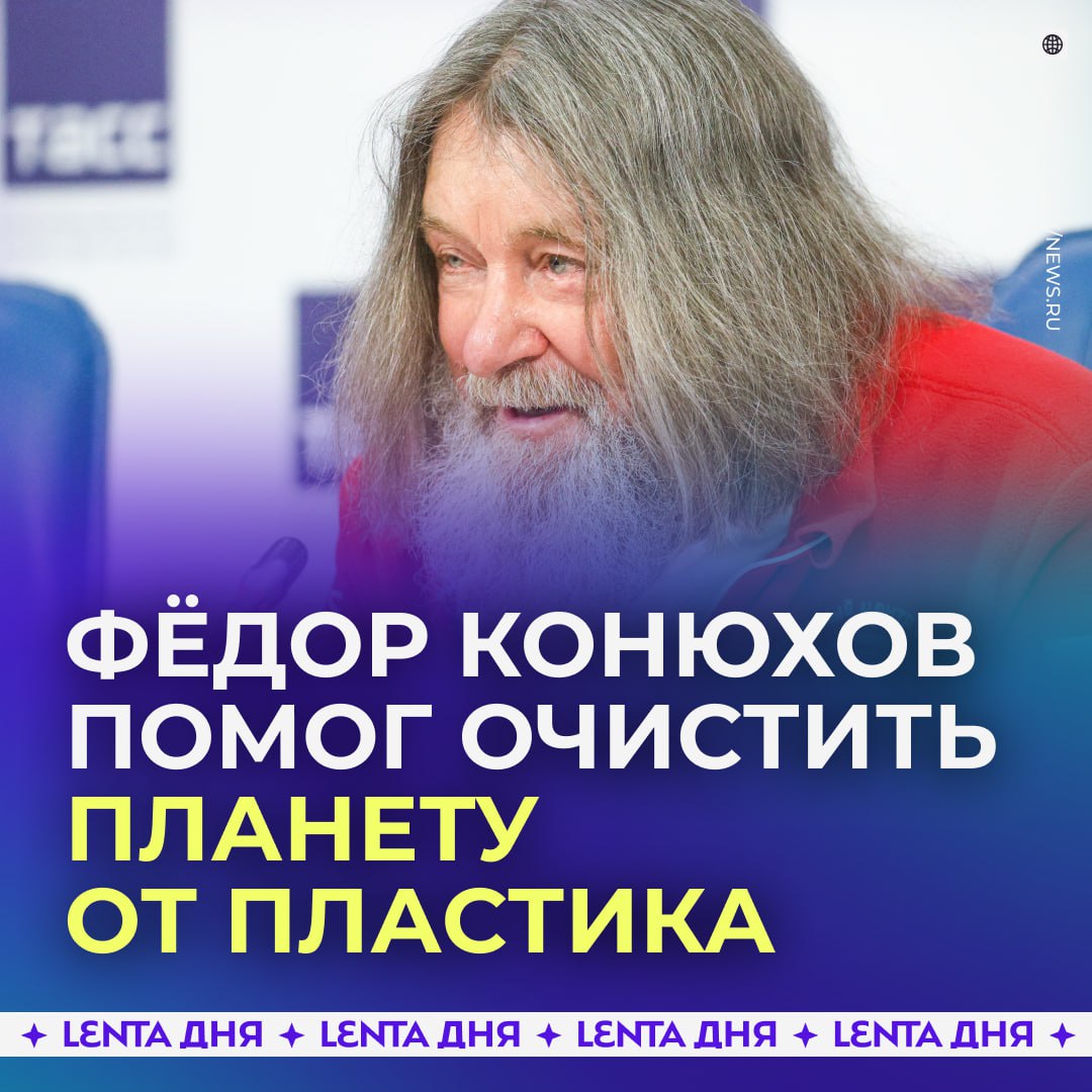 Фёдор Конюхов собрал более 100 килограммов пластика в Антарктиде Российский путешественник за три месяца работы на острове Смоленск в Южных Шетландских островах собрал свыше 100 килограммов пластика который океан выбрасывает на берег Одиночная сезонная станция под его руководством начала работу в ноябре Изначально она была посвящена изучению микропластика и состояния окружающей среды однако по словам Конюхова масштабы загрязнения видны невооружённым глазом а мусор скапливается прямо на побережье Путешественник отметил что часть отходов приносит течение часть связана с деятельностью судов и туристов Только за зиму через район его стоянки прошли около тысячи пассажиров круизных лайнеров В следующем сезоне Конюхов планирует организовать отдельную экологическую экспедицию по сбору пластика за помощь экологии Подпишись на Ленту дня в MAX Участвуй в розыгрыше