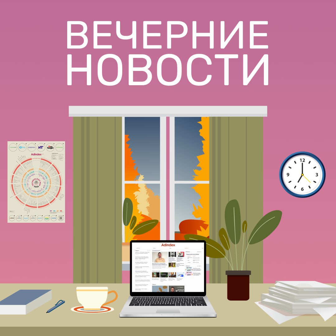Главные индустриальные новости к вечеру Рекламный рынок вырастет на 35 в 2025 году Okkam Гедонисты и новые обеспеченные стали самыми перспективными потребителями в России Почти половина россиян выбирает на Smart TV бесплатные сервисы с рекламой Доля собственных торговых марок достигла 13 на рынке FMGG Михаил Горфиль из Сбера назначен директором по стратегии МТС Медиа Start показал машинный юмор в нейросериале от искусственного интеллекта Более трети опрошенных фешен компаний ожидают снижения выручки Российское подразделение LVMH продлило аренду офиса в Москве Продюсер ТНТ вложился в сеть Гарика Харламова Хот Дог Бульдог Креатив дня Christian Louboutin раскрасил сына Уилла Смита в красный цвет ради новой должности Ирина Шейк облизала мороженое в Лондоне ради self portrait Tecno придумал бабушку контент и сальто не как в 88 м T2 записал вирусный трек ради Гигабэка Новости партнеров   Красный забег пройдет в Москве при поддержке М Видео Эльдорадо и TenChat новости главное adindex