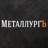 Аватар Телеграм канала: МеталлургЪ