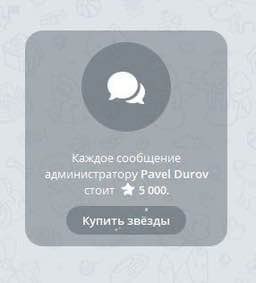 Павел Дуров заявил, что в Телеграме орудуют мошенники, которые шантажируют сливом данных, если жертвы не купят им дорогие подарки Отец телеги попросил всех, кто столкнулся со скамом, черкануть ему в директ. Нюанс: чтобы отправить сообщение Дурову, нужно заплатить 5 тысяч звёзд. Хороший прогрев, Паша. Айтишная