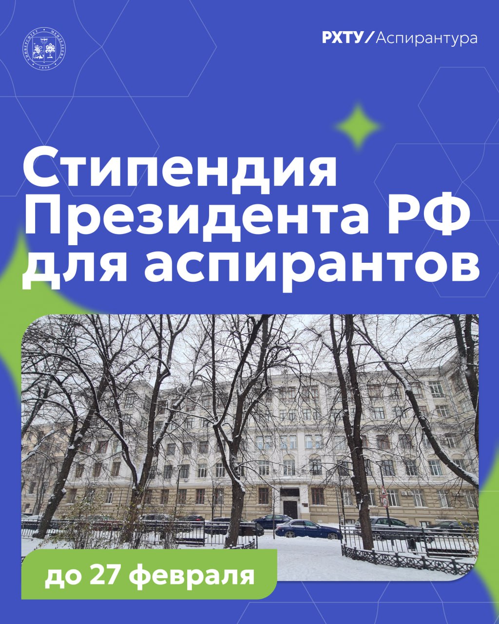 Стартовал приём заявок на стипендию Президента РФ для аспирантов и адъюнктов   Это не просто финансовая поддержка а признание вашего научного потенциала на государственном уровне Стипендия поможет сконцентрироваться на исследованиях публикациях и подготовке кандидатской диссертации Размер стипендии составляет 75 тыс рублей ежемесячно Победителями конкурса станут до 800 человек   Дедлайн подачи заявок до 14 00 мск 27 февраля Если вы один из наших аспирантов не упустите этот шанс Внимательно ознакомьтесь с условиями подавайте заявки и покоряйте новые научные высоты